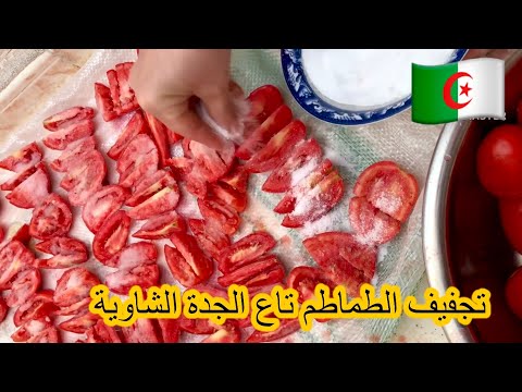 تجفيف الطماطم بالطريقه التقليدية تاع زمان وصفة الجدة الشاوية المشروع الذهبي