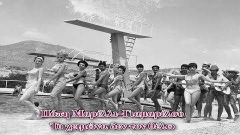 Πόπη Μαρέλλι-Γιαμαρέλου ♫ Το χειμώνα δεν τον θέλω - 1965 -