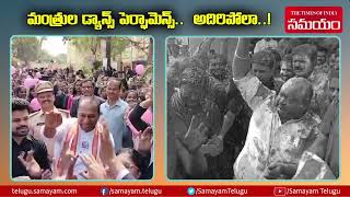 Minister Gangula Kamalakar & Mallareddy Dance in Holi Celebrations | Telangana | Samayam Telugu