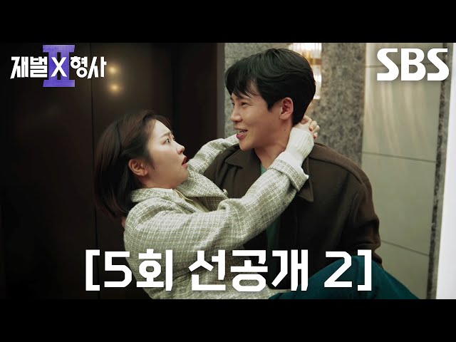 [5회 선공개 2] 고건한×서혜원, 달콤한 호텔 데이트 중 마주한 비극↘
