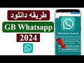 چگونه جی بی واتساپ را دانلود و نصب کنیم چگونه جی بی واتساپ را دانلود و نصب کنیم