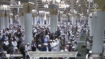 صلاة العشاء يوم الأربعاء ٢٧ شعبان ١٤٤٦هـ | سورة الزخرف | الشيخ #عبدالله_القرافي