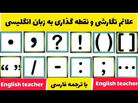 تصویری: آیا علائم نگارشی بخشی از دستور زبان هستند؟