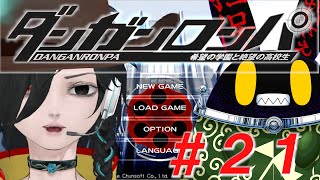 【ダンガンロンパ】ドグラ・マグラ読み終わったから、はじめてのゲームをしてみよか。#21【徴収兎DDⅢ】【空ノアオイ】