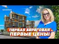 Первая береговая - Первые цены! Недвижимость в Турции - Summer Home