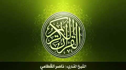 106 سورة قريش بصوت الشيخ ناصر القطامي