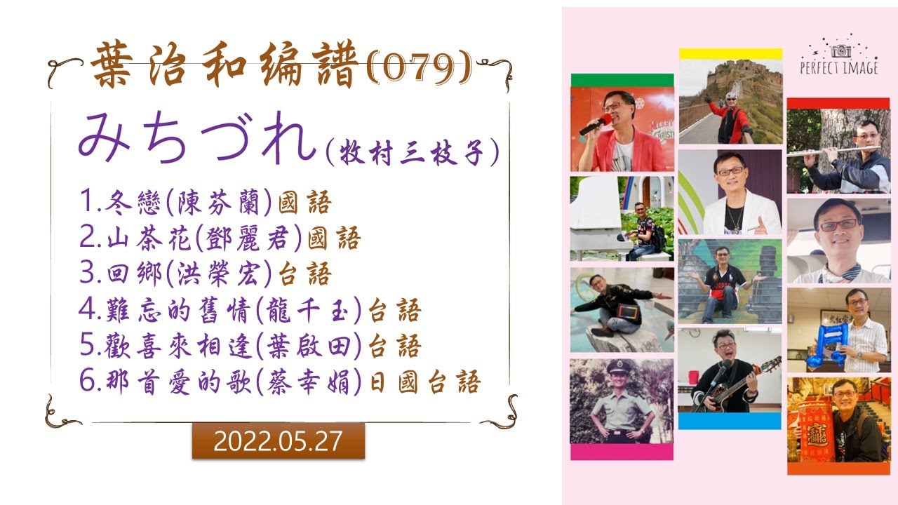 079みちづれ 牧村三枝子 冬戀 陳芬蘭 山茶花 鄧麗君 回郷 洪榮宏 難忘的舊情 龍千玉 歡喜來相逢 葉啟田 那首愛的歌 蔡幸娟 Youtube 079みちづれ 牧村三枝子 冬戀 陳芬蘭 山茶花 鄧麗君 回郷 洪榮宏 難忘的舊情 龍千玉 歡喜來相逢 葉啟田 那首愛的歌 蔡幸娟 Youtube