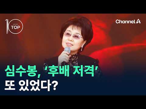 심수봉, ‘후배 저격’ 또 있었다? / 채널A / 뉴스TOP10