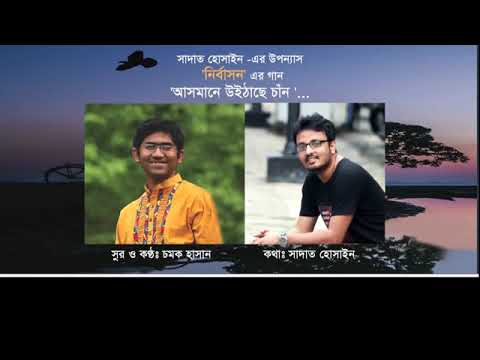 Asmane Uithache Chan    By Chamok Hasan  Sadat Hossain  Nirbason Novel Song   YouTube