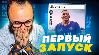 ПЕРВЫЙ ЗАПУСК ФИФА 22 | ПОЙМАЛ ТОП ИГРОКА 89+