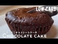 【ダイエット】焼かない！低糖質チョコレートケーキ作り方。チョコなし！ノンオイル！低カロリー低脂質！しっとり美味しい❤️low carb & gluten free Chocolate cake