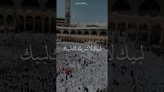 لبيك اللهم لبيك  لبيك لا شريك لك لبيك🤍… #تلاوة_خاشعة #اكسبلور #الاسلام#ارح_قلبك #ارح_قلبك