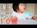【幼児教育】【漢字検定10級】5歳　漢字練習頑張ってます