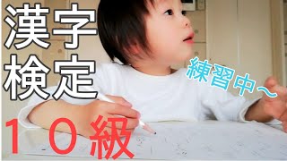 【幼児教育】【漢字検定10級】5歳　漢字練習頑張ってます