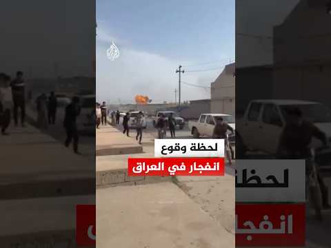 لحظة وقوع انفجار في العراق