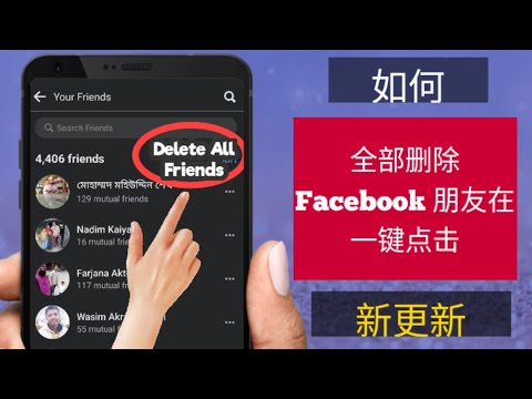 如何一键删除所有 Facebook 好友 (2023) |一次删除所有 Facebook 好友 , 与所有 Facebook 好友解除好友关系 , 如何一次删除我所有的 Facebook 好友