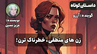 داستان صوتی "زن های منطقی خطرناکترند!" نوشته عزیز نسین