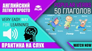 50 Английских Фразовых Глаголов на Каждый День