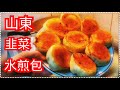 強烈推薦試吃【山東韭菜水煎包】奶奶真傳 堅決不塌陷超級簡單【吃50多年】吃不夠好吃到爆