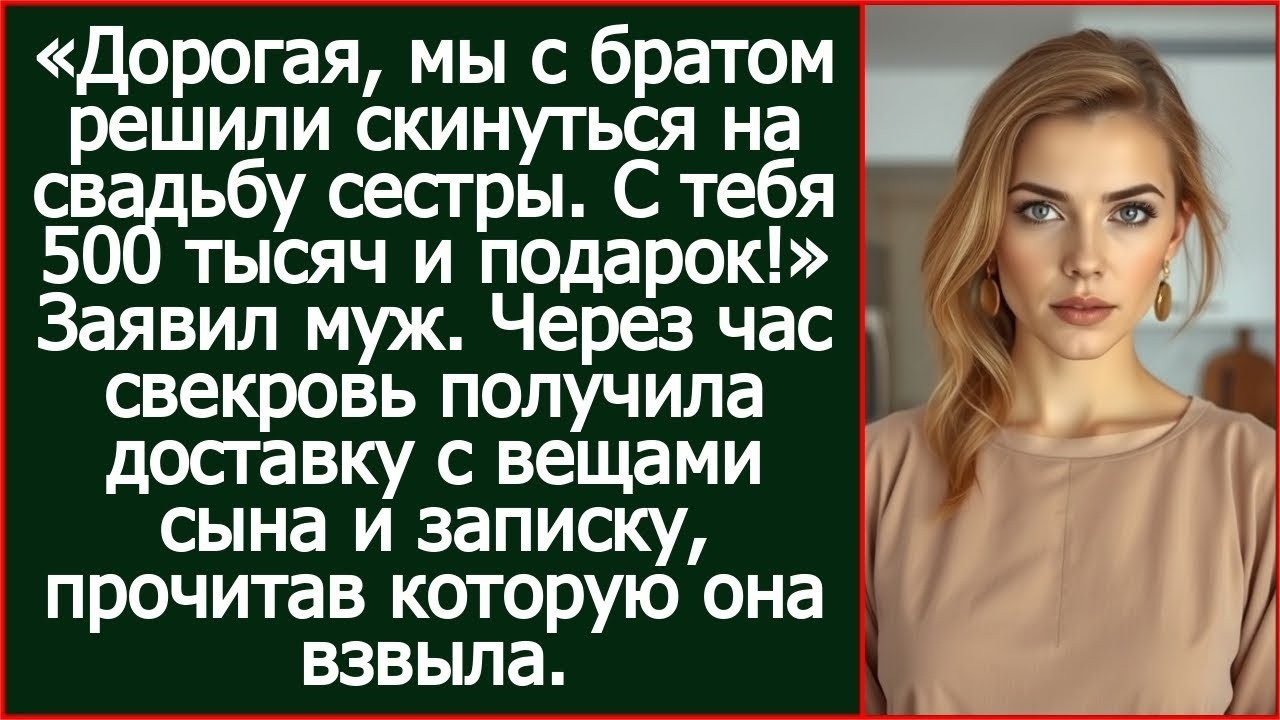 «Дорогая, мы с братом решили скинуться на свадьбу сестры. С тебя 500 тысяч и подарок!» Заявил муж.