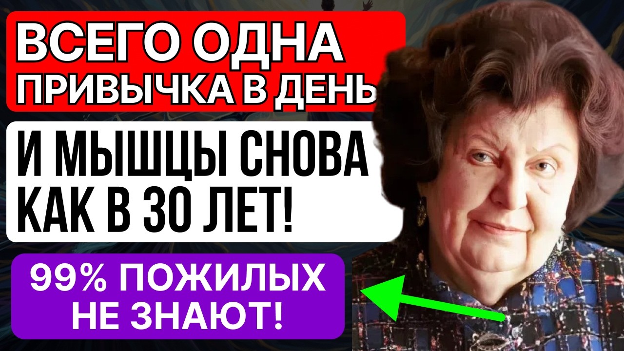 эта ОДНА привычка вернула мышцы в 72 года — врачи в шоке! Наталья Бехтерева