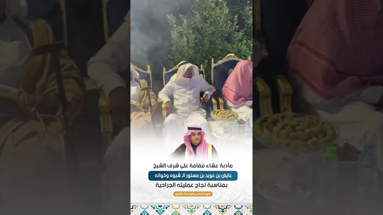 مأدبة عشاء مُقامة على شرف الشيخ |عايض بن عويد بن مستور ال شبوه وخوانه | بمناسبة نجاح عمليته الجراحية