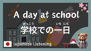 🇯🇵 SImple Japanese Listening 🎧 A day at school 🔤 [English Subtitles]