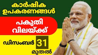 Smam Subsidy Scheme 2025  Smam Subsidy Scheme 2025 Malayalam