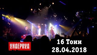 Ундервуд - Концерт В Клубе 16 Тонн, 28.04.18