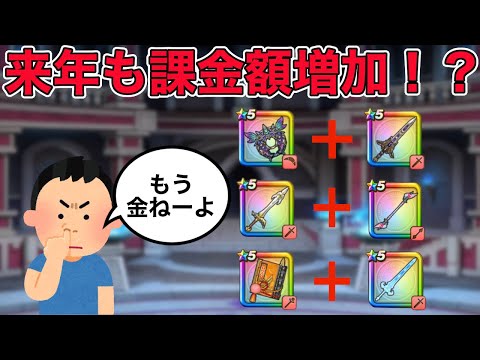 【ドラクエウォーク】来年もきっと増えてくるセット販売によって課金も増加！？代用武器が超重要です！