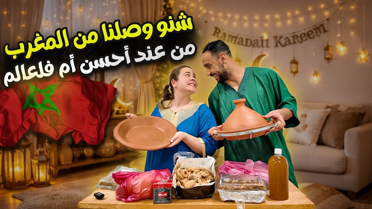 شوفو شنو صيفطات لينا الأم ديالي من المغرب باش ندوزو رمضان فالغربة 🌙 #المغرب #morocco