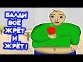 БАЛДИ ЖРЁТ, ЖРЁТ И СНОВА ЖРЁТ ! - Baldi's Basics In Minigames! [Балди Мод]