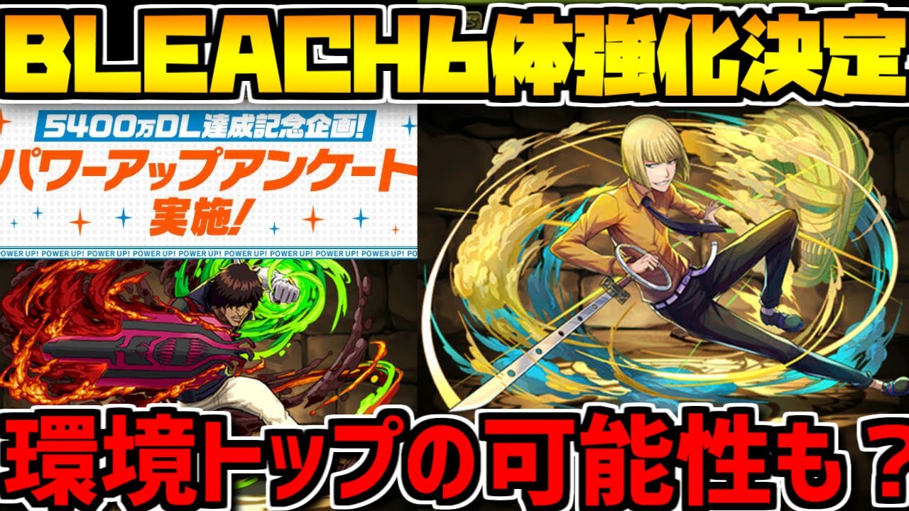 Bleachコラボ6体強化決定 無料ガチャも 知らないと損 絶対見て パズドラ Youtube