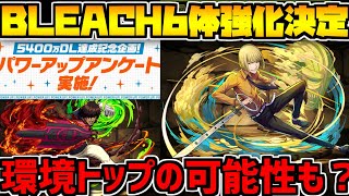 BLEACHコラボ6体強化決定!無料ガチャも!知らないと損!絶対見て【パズドラ】 BLEACHコラボ6体強化決定!無料ガチャも!知らないと損!絶対見て【パズドラ】