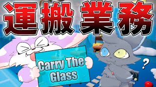 【修行】親子でガラスを運ぶ''だけ''の配信‼