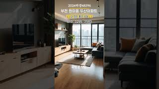 2024타경48396 원미두산아파트경매 부천 원미동아파트