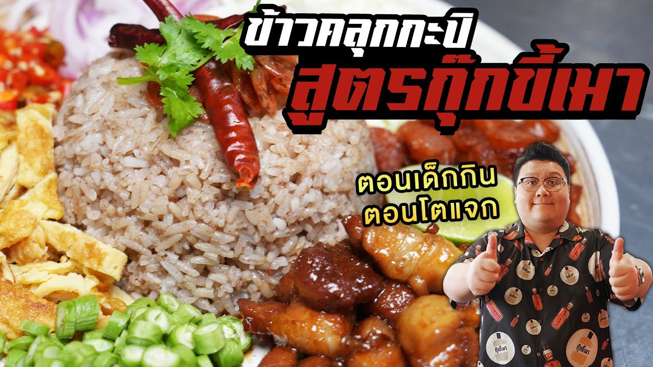 แจกสูตร " ข้าวคลุกกะปิ กุ๊กขี้เมา " บอกเลยไมเหมือนใคร และไม่มีใครอยากเหมือน กุ๊กขี้เมา EP. 275
