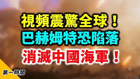 俄羅斯殺囚視頻震驚全世界！ 俄迄今最大規模空襲基輔！中共向烏克蘭捐款20萬被罵慘！美空軍司令：一旦開戰 先消滅中國海軍！ 美國又下重手 這次對準華爾街私募基金！#第一時間 - 天天要聞