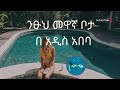 ስካይ ላይት እንሂድ 
