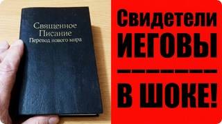 Ошеломляющий библейский текст для Свидетелей Иеговы!