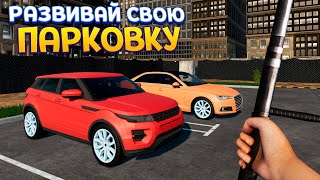 РАЗВИВАЙ СВОЮ ПАРКОВКУ ( Parking Tycoon ) screenshot 3