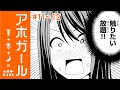 【まんが】『カノジョも彼女』ヒロユキが描く、「アホすぎる女の子」！『アホガール』第11話～第12話【無料】
