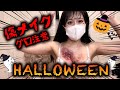【閲覧注意】ハロウィン傷メイクに初挑戦♡えちえちゾンビに大変身♡