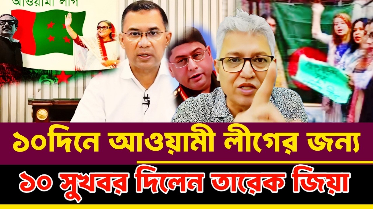 ১০দিনে আওয়ামী লীগের জন্য ১০সুখবর দিলেন তারেক জিয়া | Masood Kamal talkshow