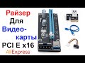 Райзер Для Видеокарты PCI Express x16 - Обзор AliExpress !!!