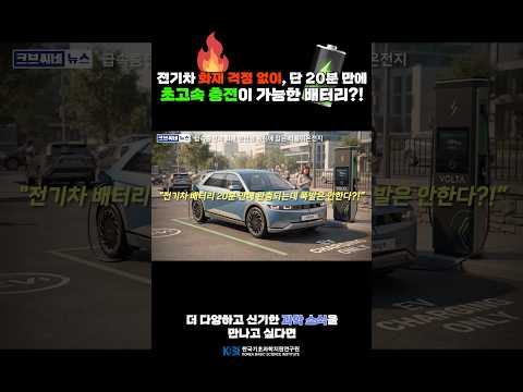 20분이면 완충 끝! 화재 걱정까지 잡은 차세대 배터리 기술⚡