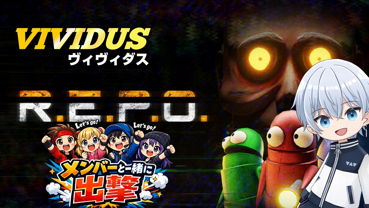 初心者と一緒にR.E.P.O. | VIVIDUSで一緒にゲーム配信するメンバーを募集中！！