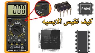 لاول مرة تعرف علي اسرار طرق فحص الايسيهات