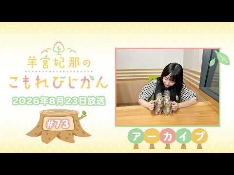 羊宮妃那のこもれびじかん #73 2026年8月23日放送