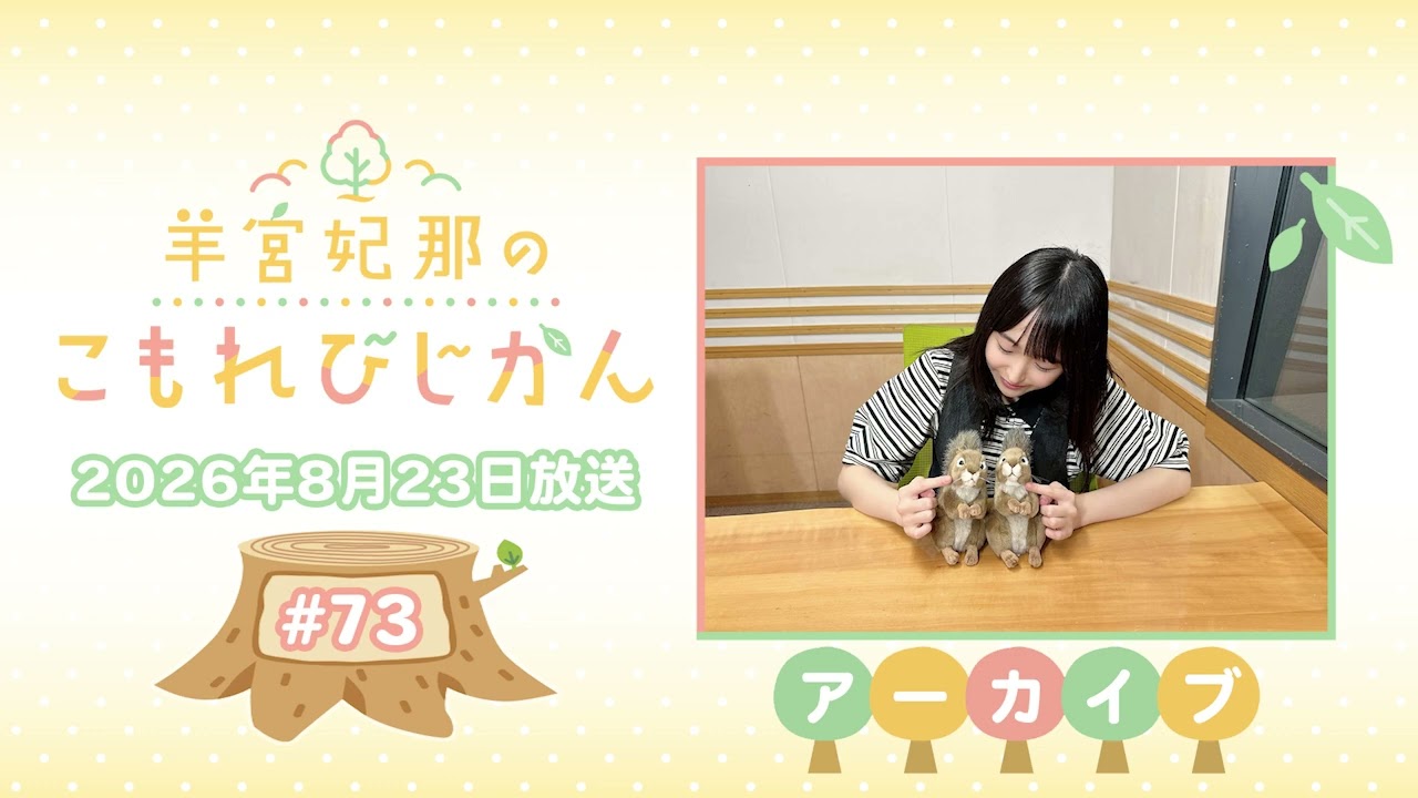 羊宮妃那のこもれびじかん #73 2026年8月23日放送 - YouTube
